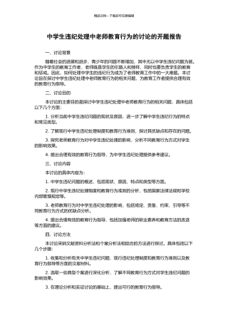 中学生违纪处理中教师教育行为的研究的开题报告