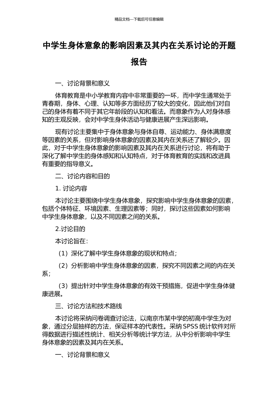 中学生身体意象的影响因素及其内在关系研究的开题报告_第1页