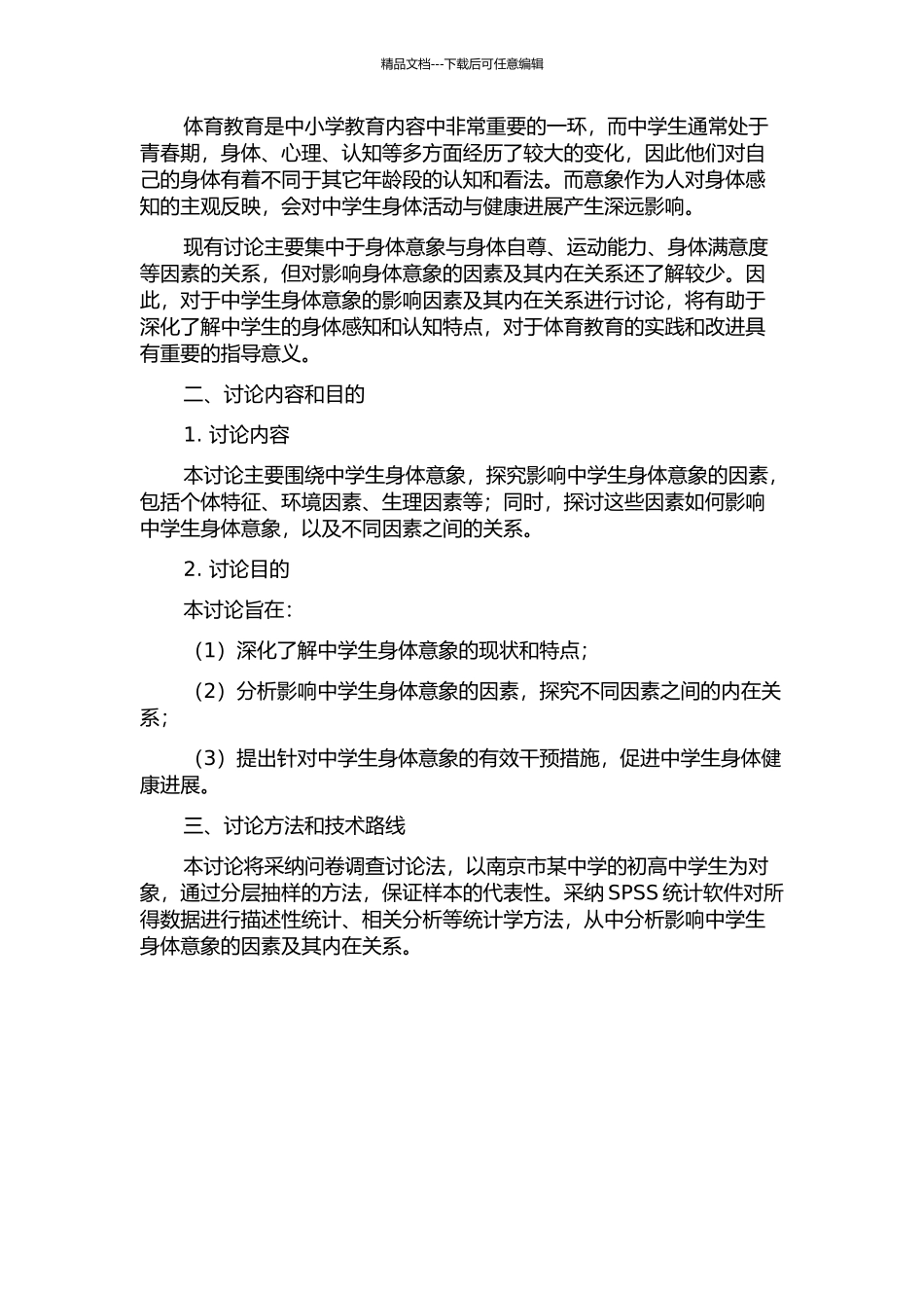 中学生身体意象的影响因素及其内在关系研究的开题报告_第2页