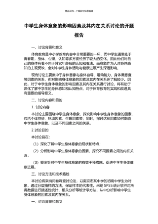 中学生身体意象的影响因素及其内在关系研究的开题报告