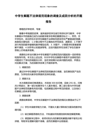 中学生解题不规范现象的调查及成因分析的开题报告
