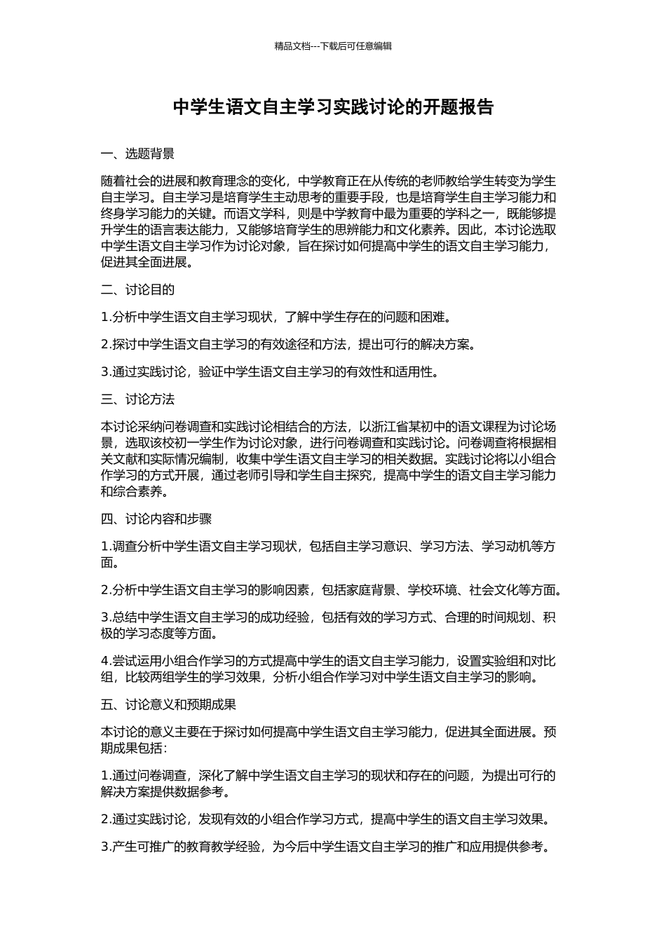 中学生语文自主学习实践研究的开题报告_第1页