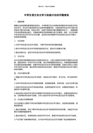 中学生语文自主学习实践研究的开题报告