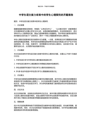 中学生语文能力培养中的学生心理探究的开题报告