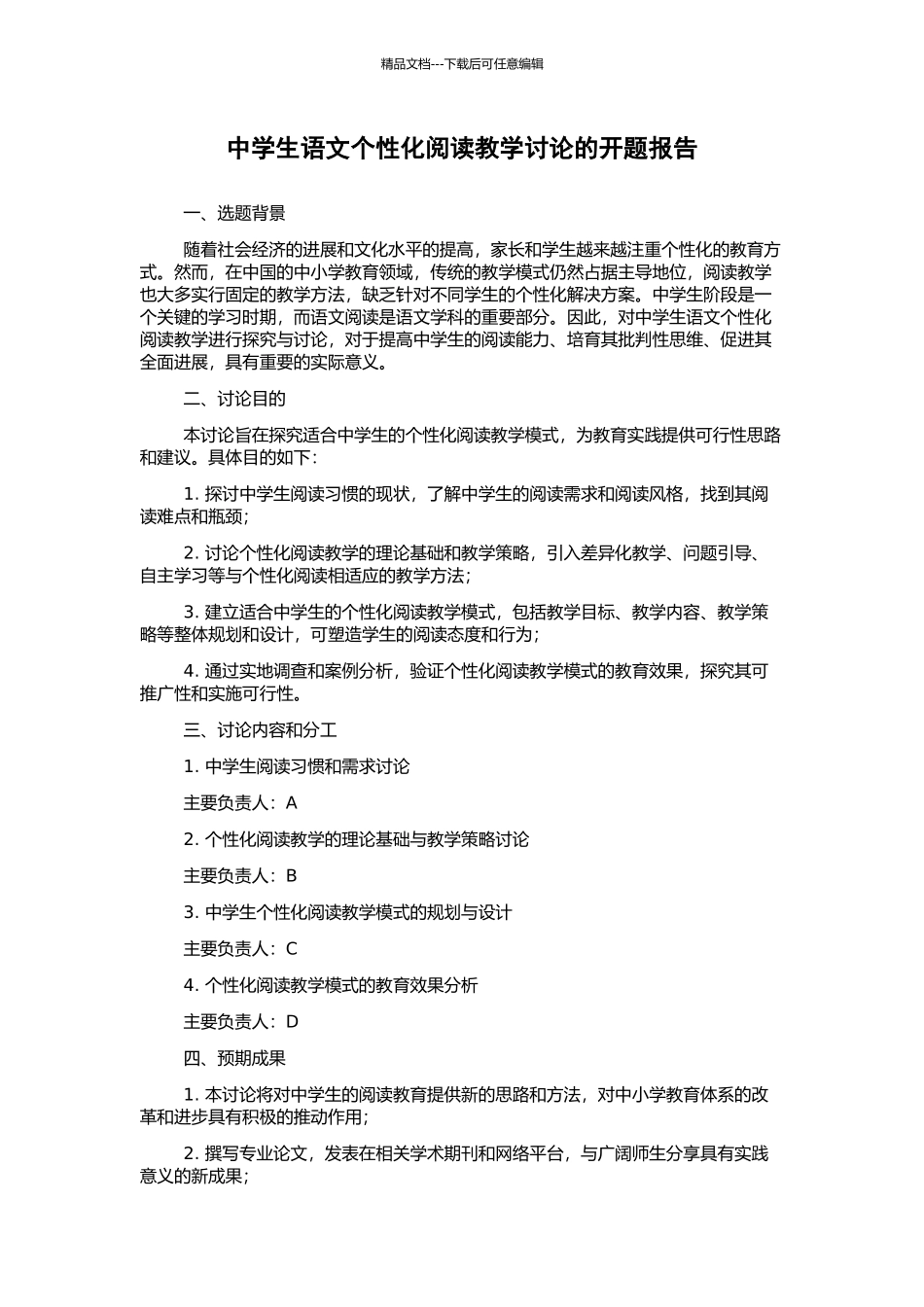 中学生语文个性化阅读教学研究的开题报告_第1页