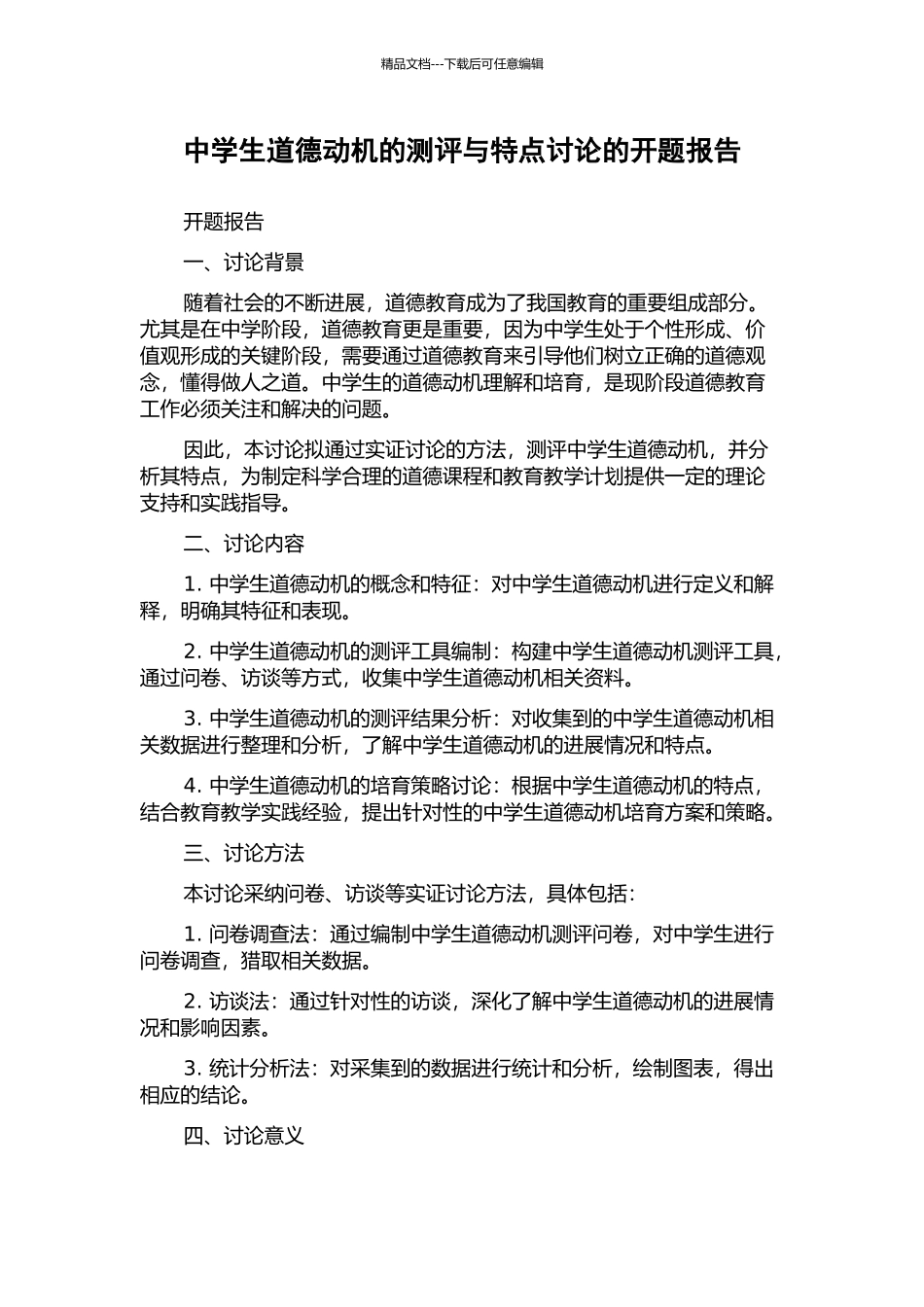 中学生道德动机的测评与特点研究的开题报告_第1页