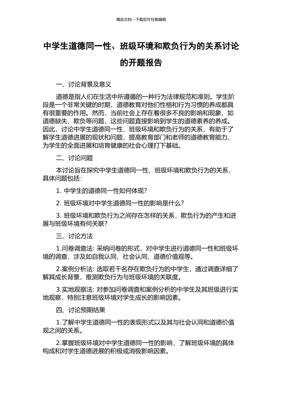 中学生道德同一性、班级环境和欺负行为的关系研究的开题报告_第1页