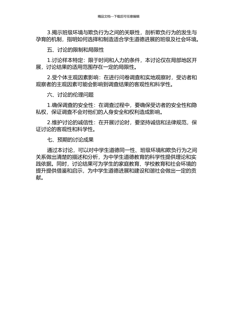 中学生道德同一性、班级环境和欺负行为的关系研究的开题报告_第2页
