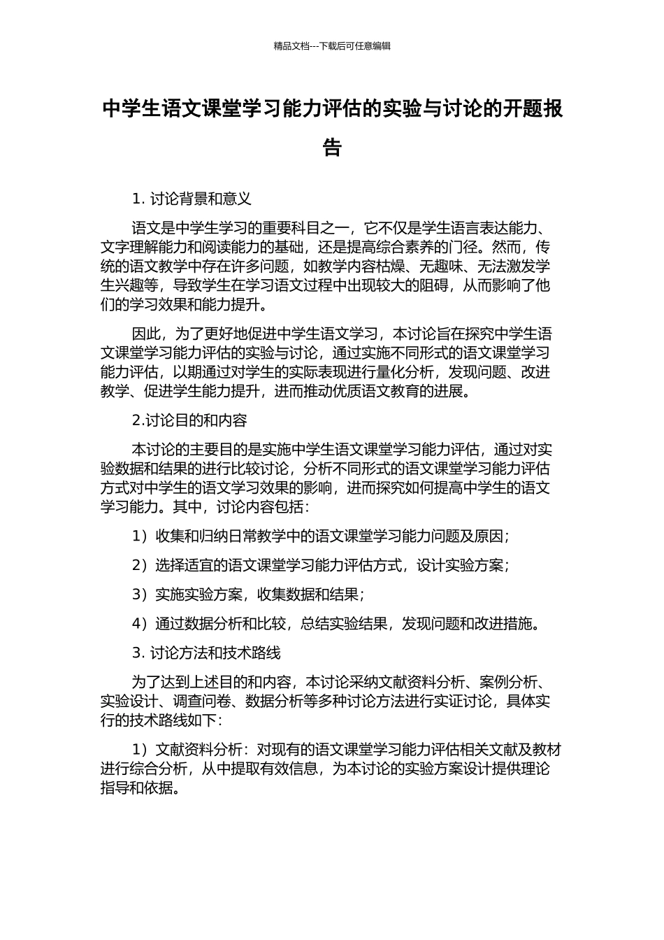 中学生语文课堂学习能力评估的实验与研究的开题报告_第1页