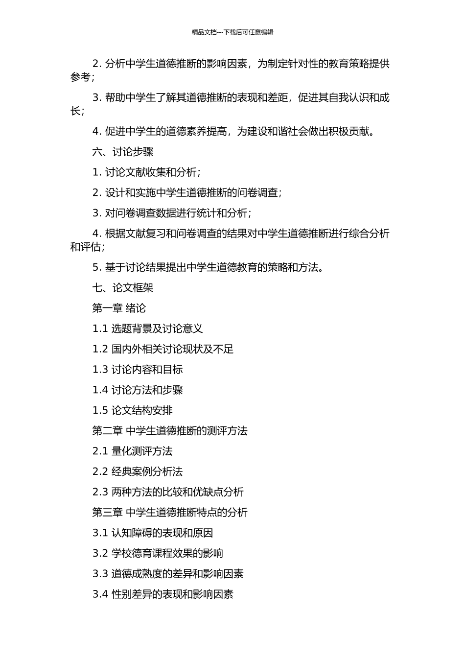 中学生道德判断的测评与特点研究的开题报告_第2页