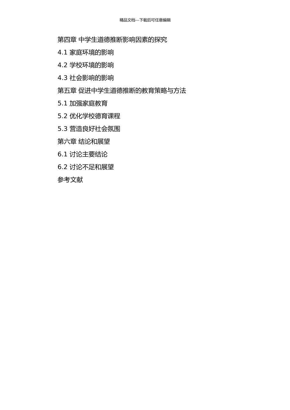 中学生道德判断的测评与特点研究的开题报告_第3页