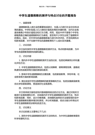 中学生道德判断的测评与特点研究的开题报告