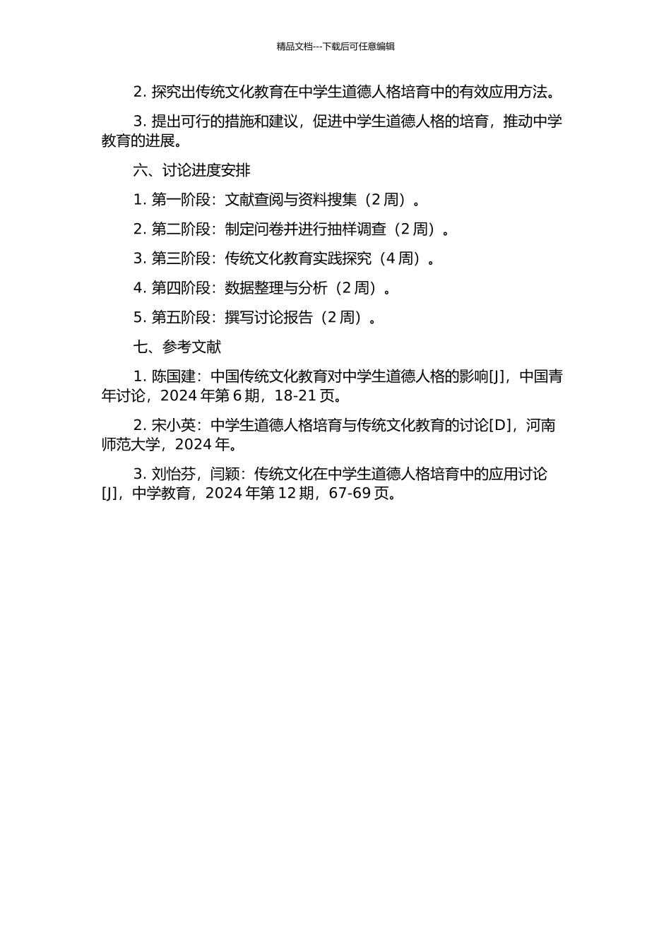 中学生道德人格培养的传统文化教育研究的开题报告_第2页