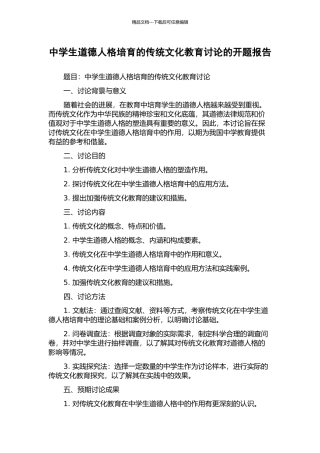 中学生道德人格培养的传统文化教育研究的开题报告