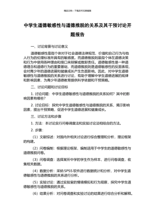 中学生道德敏感性与道德推脱的关系及其干预研究开题报告