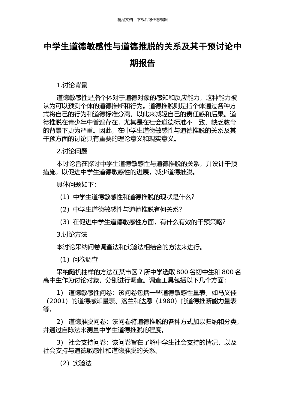 中学生道德敏感性与道德推脱的关系及其干预研究中期报告_第1页