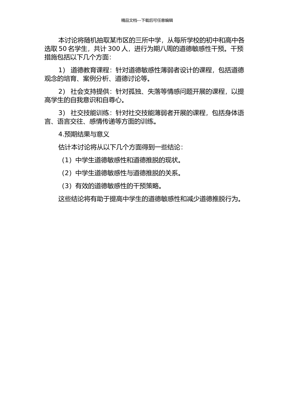 中学生道德敏感性与道德推脱的关系及其干预研究中期报告_第2页