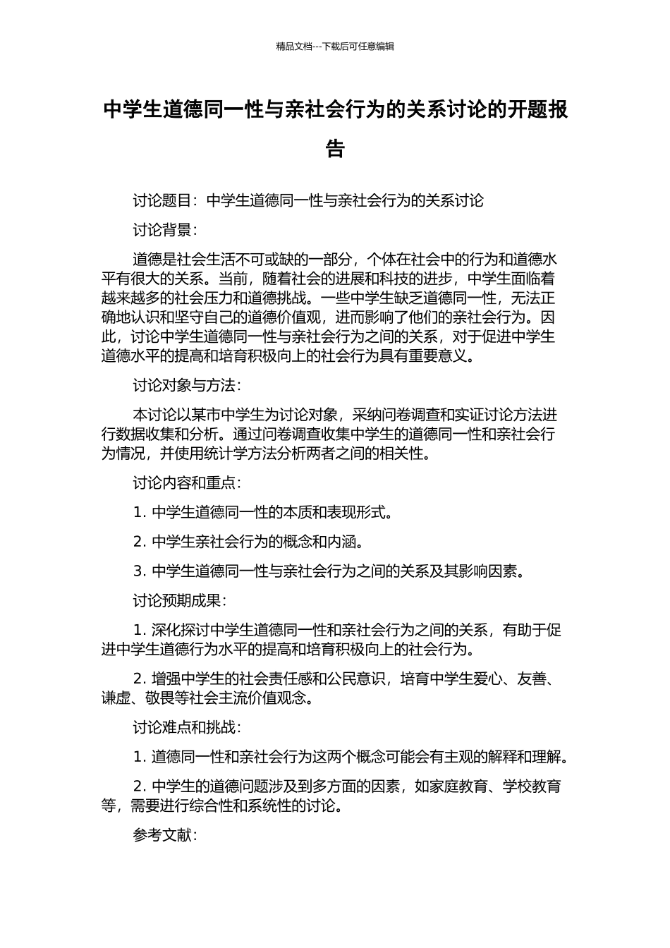 中学生道德同一性与亲社会行为的关系研究的开题报告_第1页