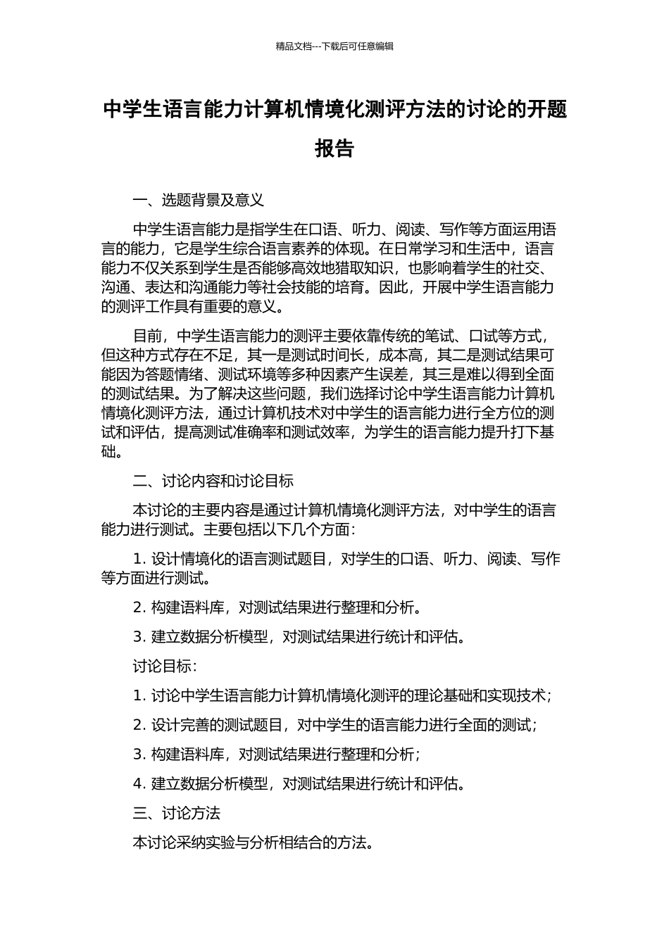 中学生语言能力计算机情境化测评方法的研究的开题报告_第1页
