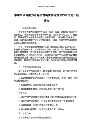 中学生语言能力计算机情境化测评方法的研究的开题报告