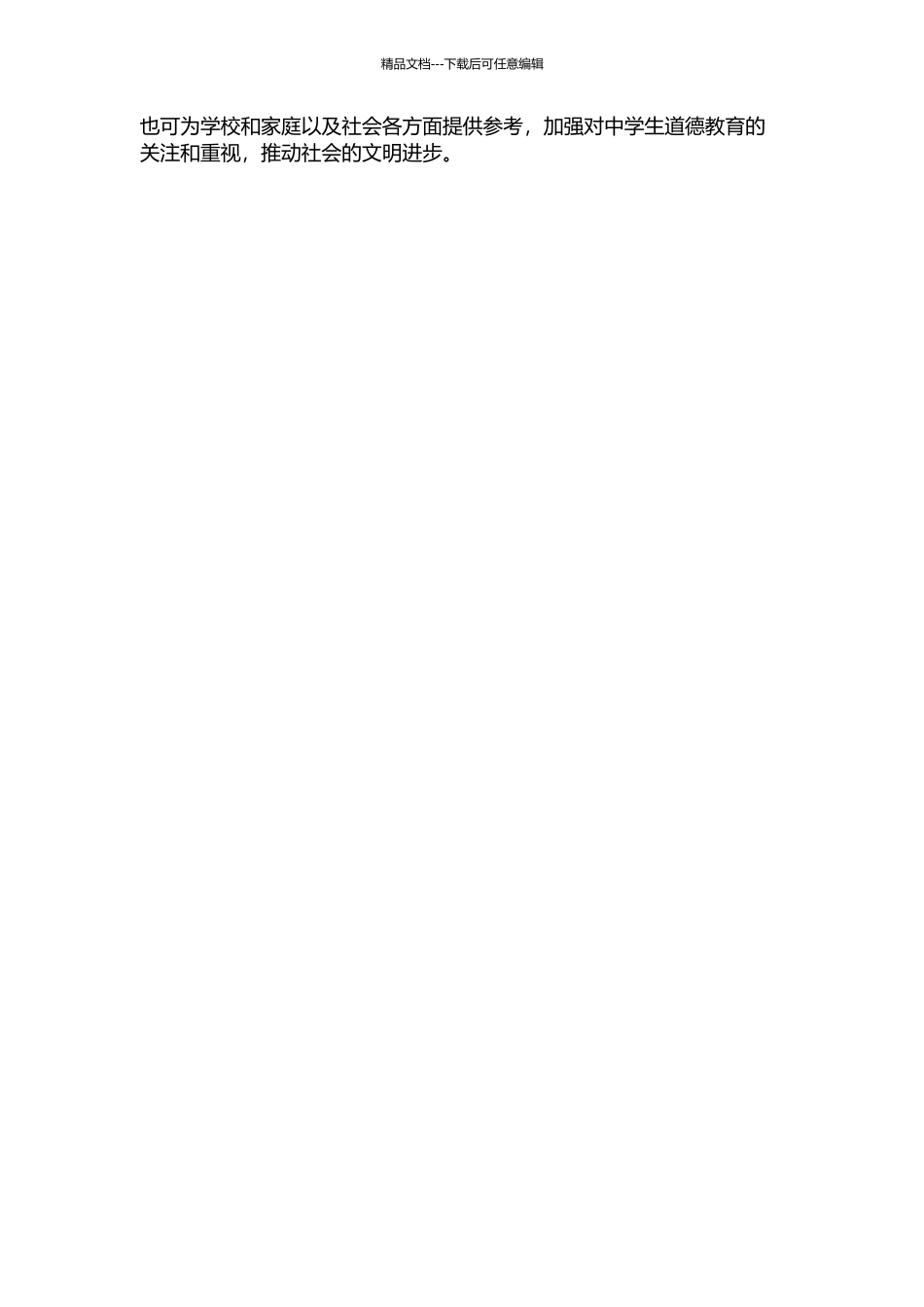 中学生道德问题的调查研究——以武安市第五初级中学为例的开题报告_第2页