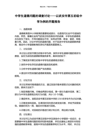 中学生道德问题的调查研究——以武安市第五初级中学为例的开题报告