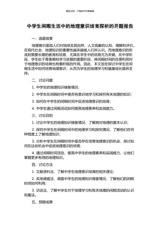 中学生闲暇生活中的地理意识培养探析的开题报告