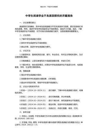 中学生阅读学业不良原因探究的开题报告