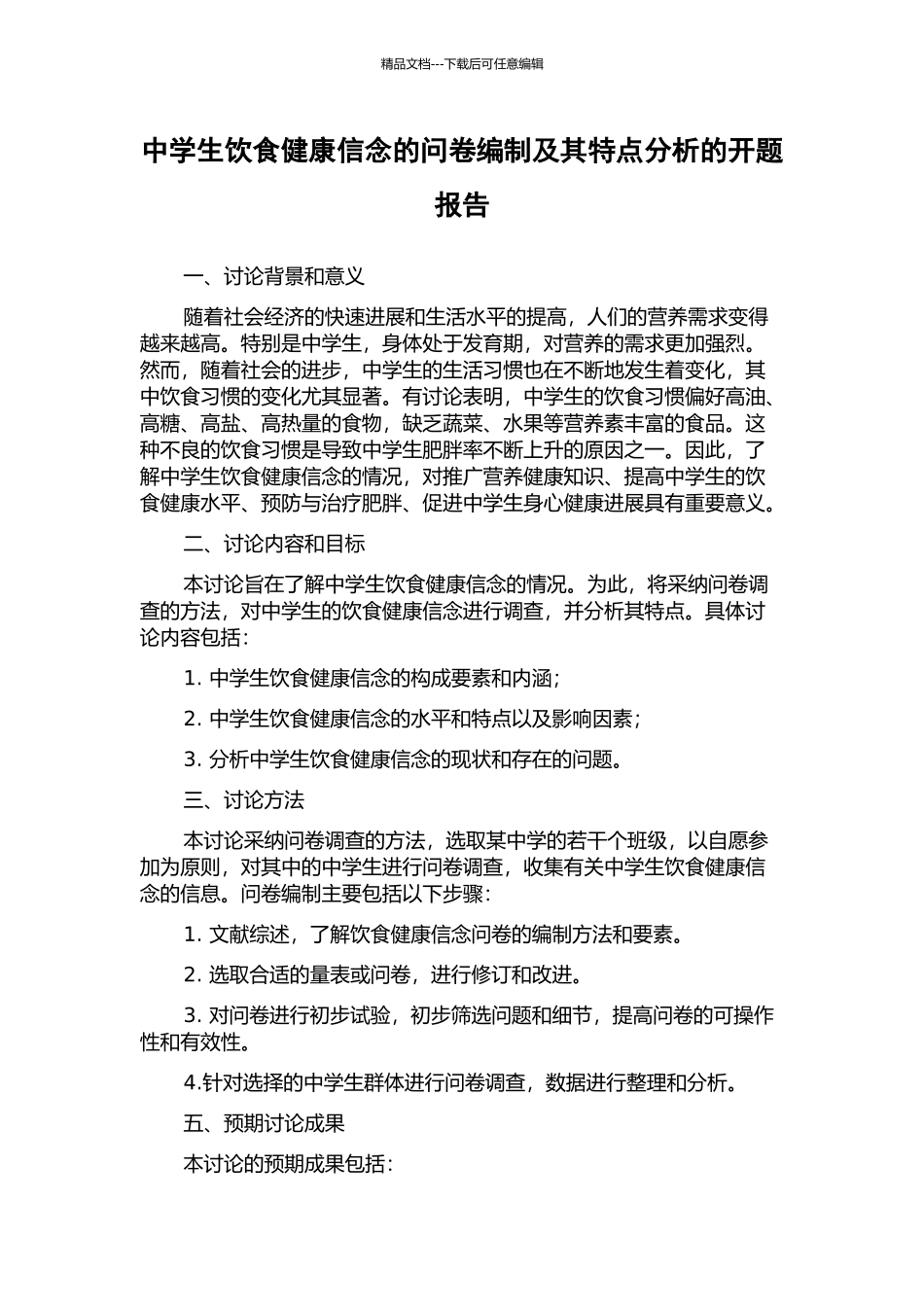 中学生饮食健康信念的问卷编制及其特点分析的开题报告_第1页