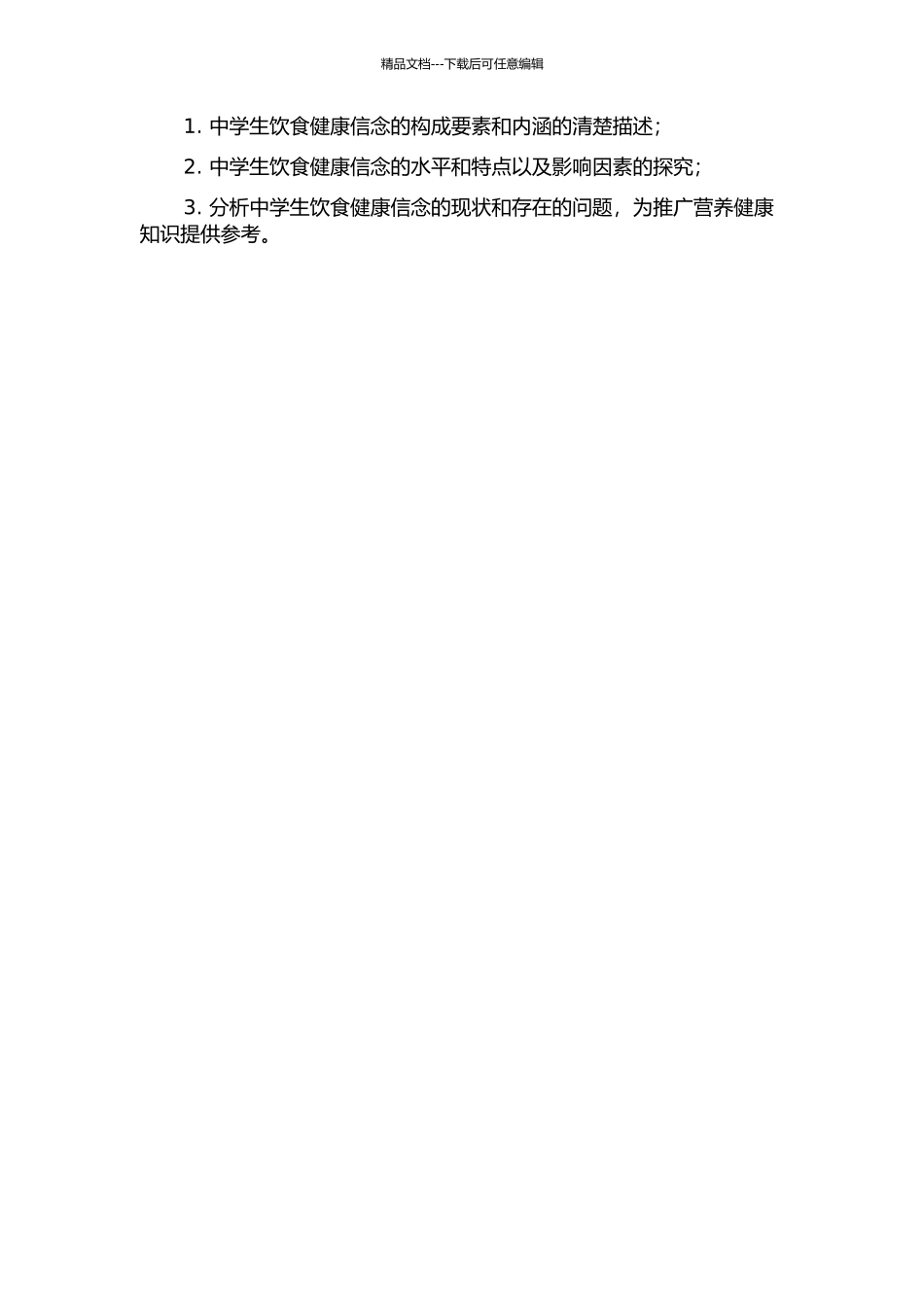 中学生饮食健康信念的问卷编制及其特点分析的开题报告_第2页