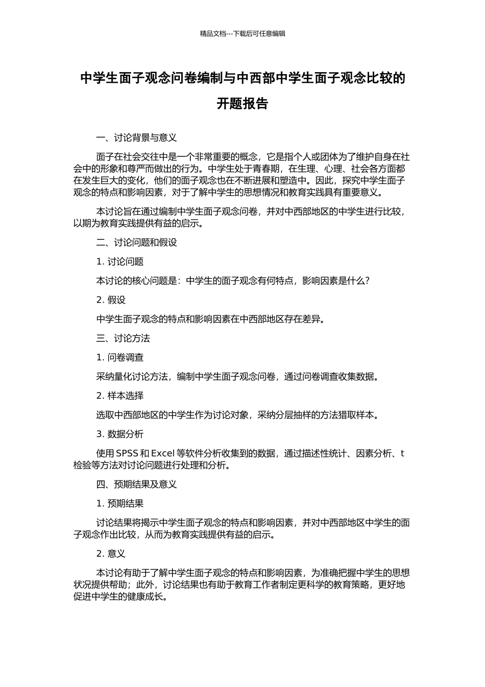 中学生面子观念问卷编制与中西部中学生面子观念比较的开题报告_第1页