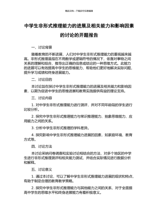 中学生非形式推理能力的发展及相关能力和影响因素的研究的开题报告