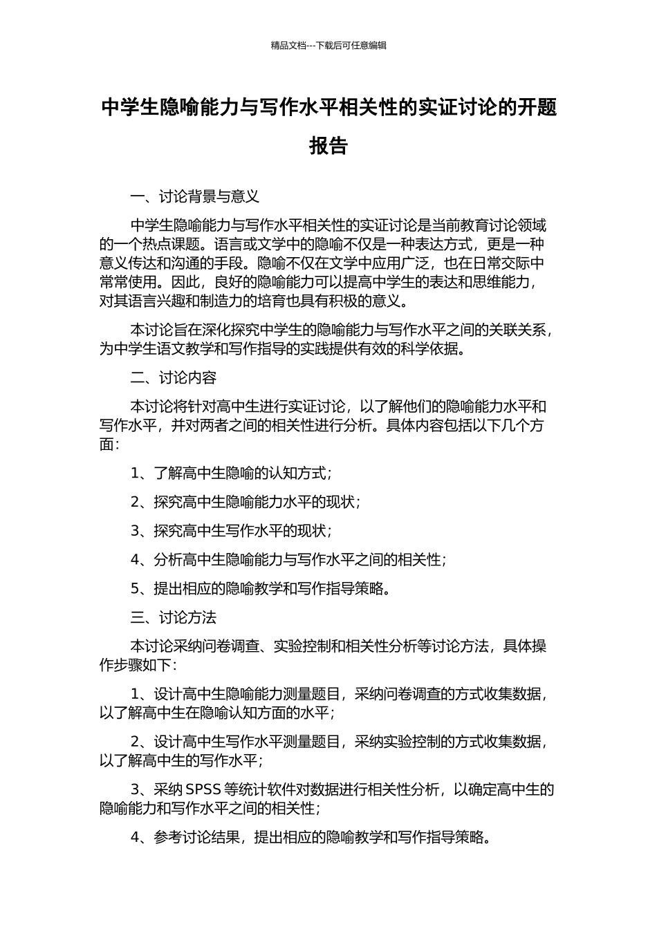 中学生隐喻能力与写作水平相关性的实证研究的开题报告_第1页