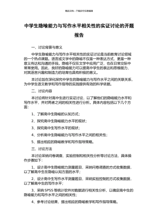 中学生隐喻能力与写作水平相关性的实证研究的开题报告