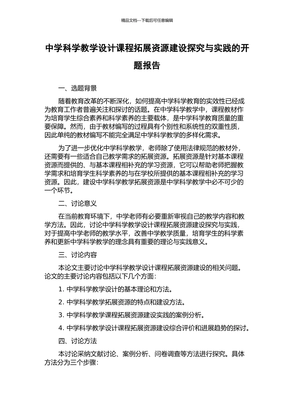 中学科学教学设计课程拓展资源建设探索与实践的开题报告_第1页