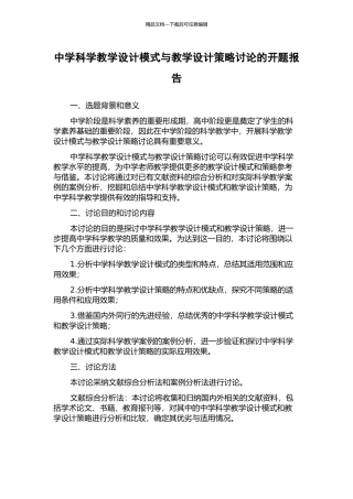 中学科学教学设计模式与教学设计策略研究的开题报告