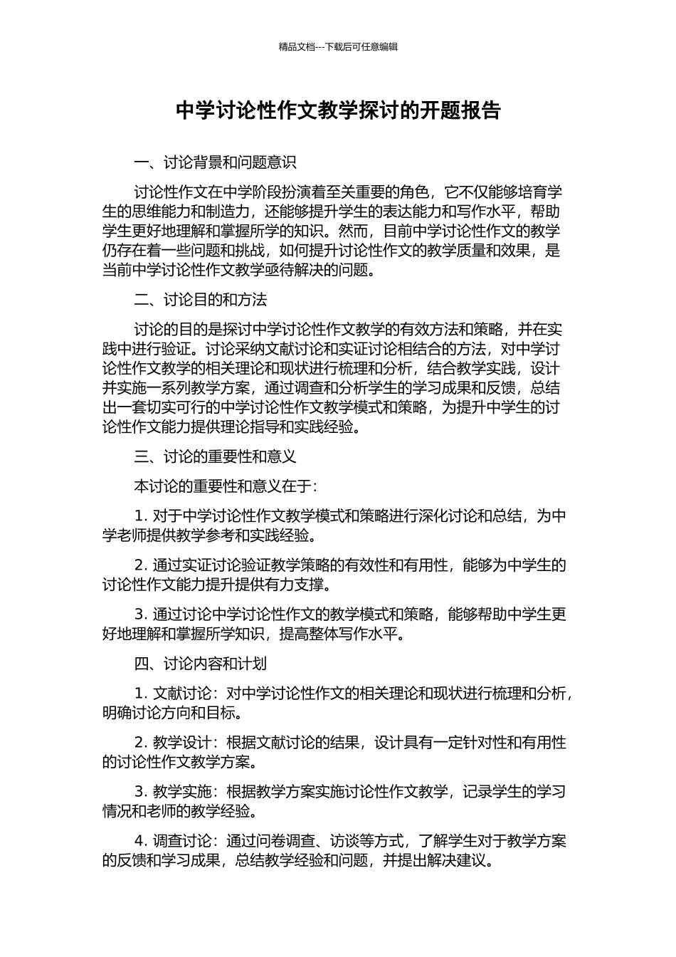 中学研究性作文教学探讨的开题报告_第1页