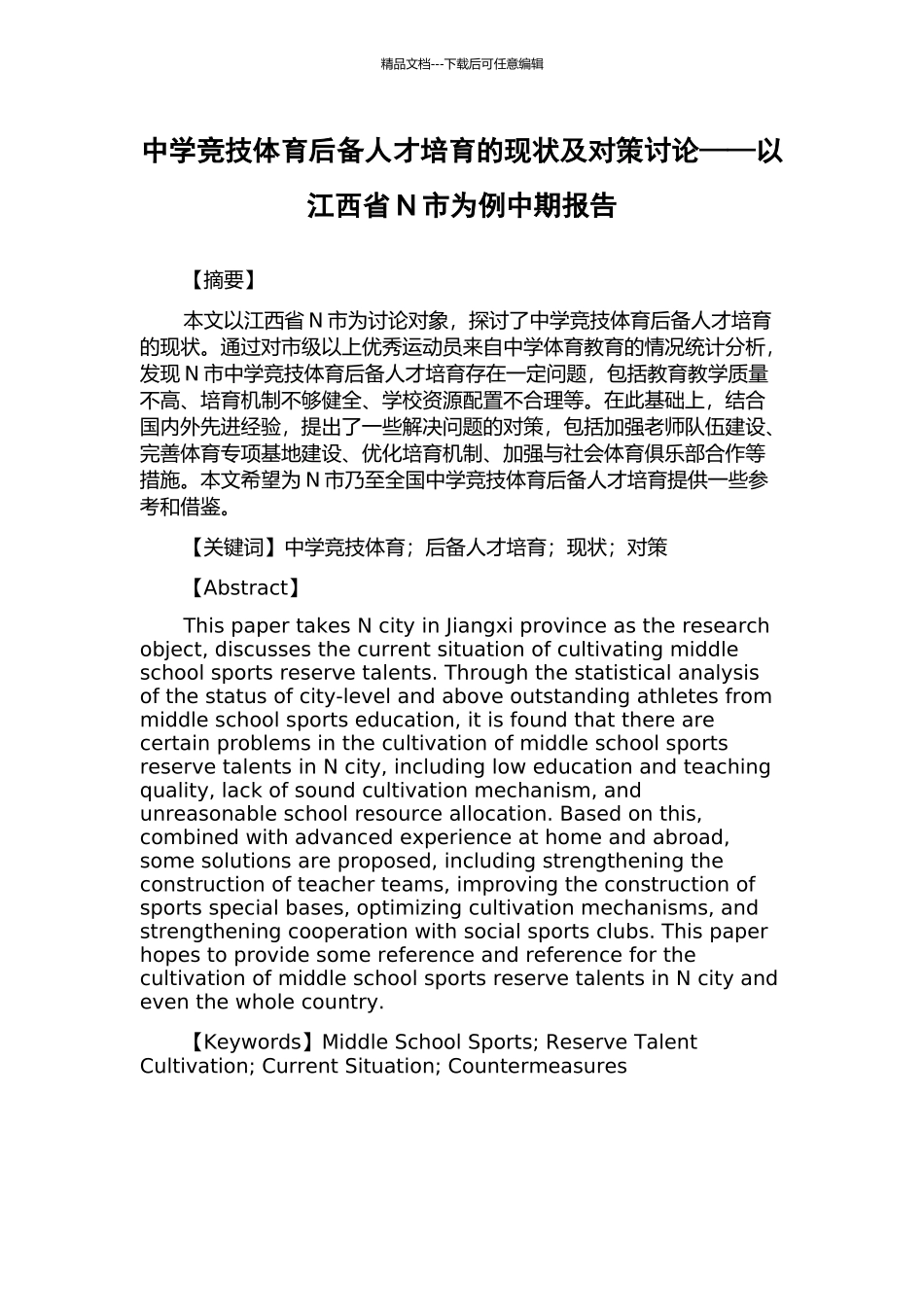中学竞技体育后备人才培养的现状及对策研究——以江西省N市为例中期报告_第1页