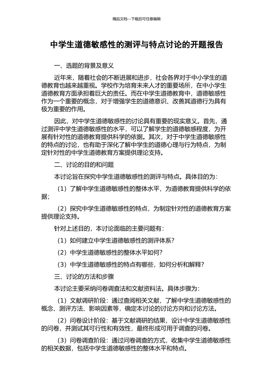中学生道德敏感性的测评与特点研究的开题报告_第1页