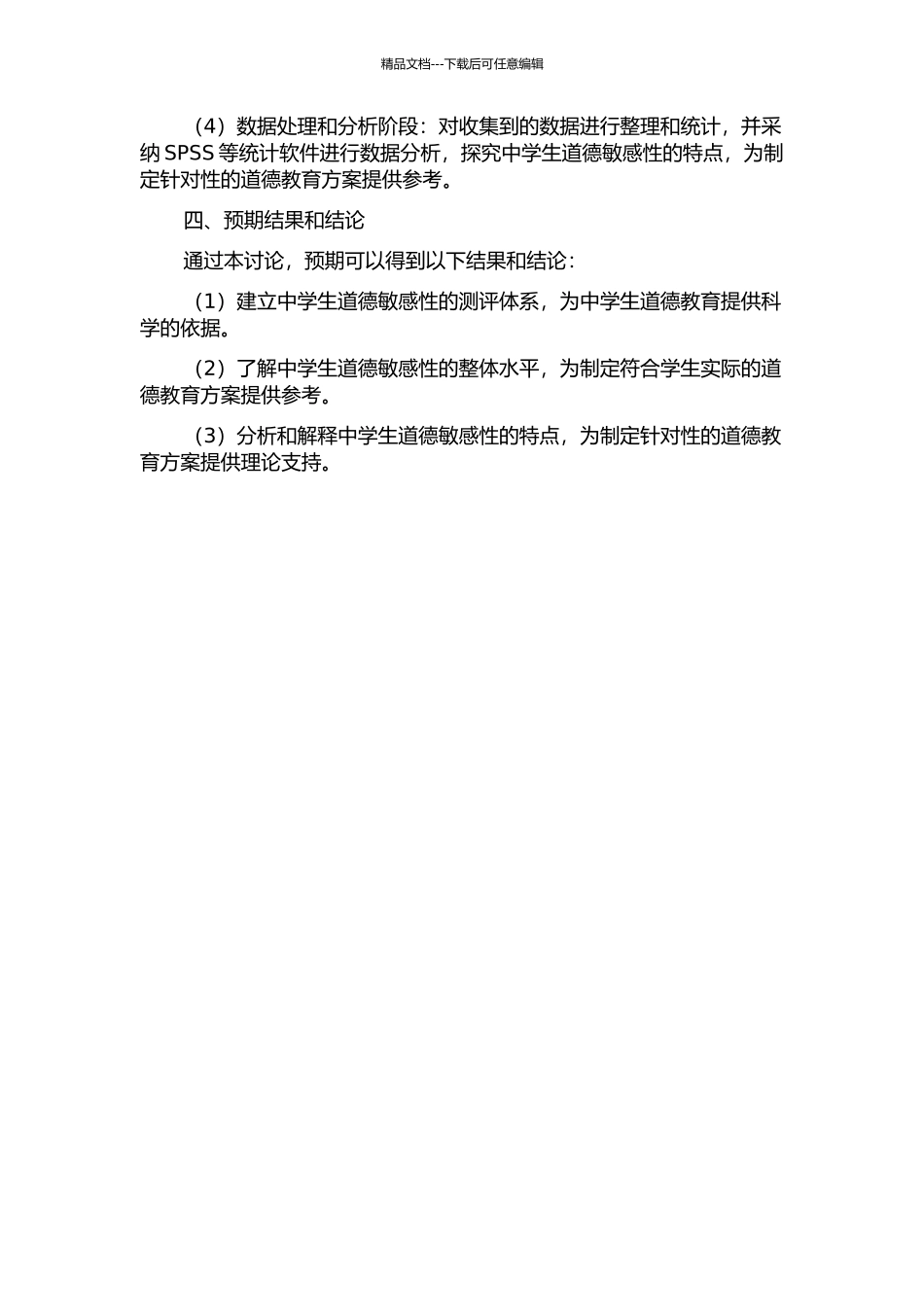 中学生道德敏感性的测评与特点研究的开题报告_第2页