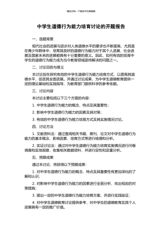 中学生道德行为能力培养研究的开题报告