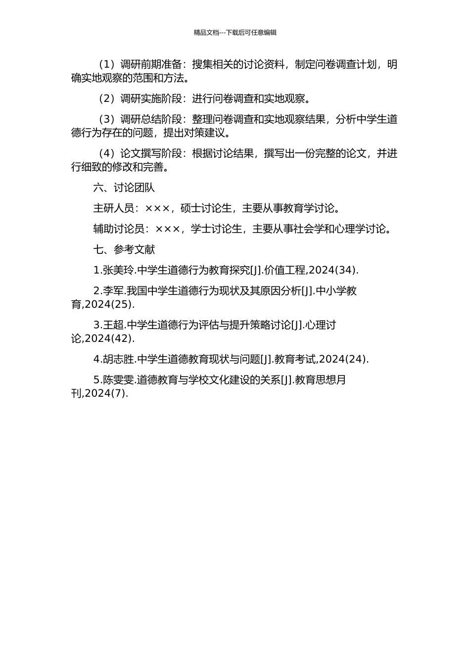 中学生道德行为存在的问题及其对策研究的开题报告_第2页