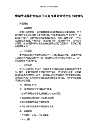 中学生道德行为存在的问题及其对策研究的开题报告