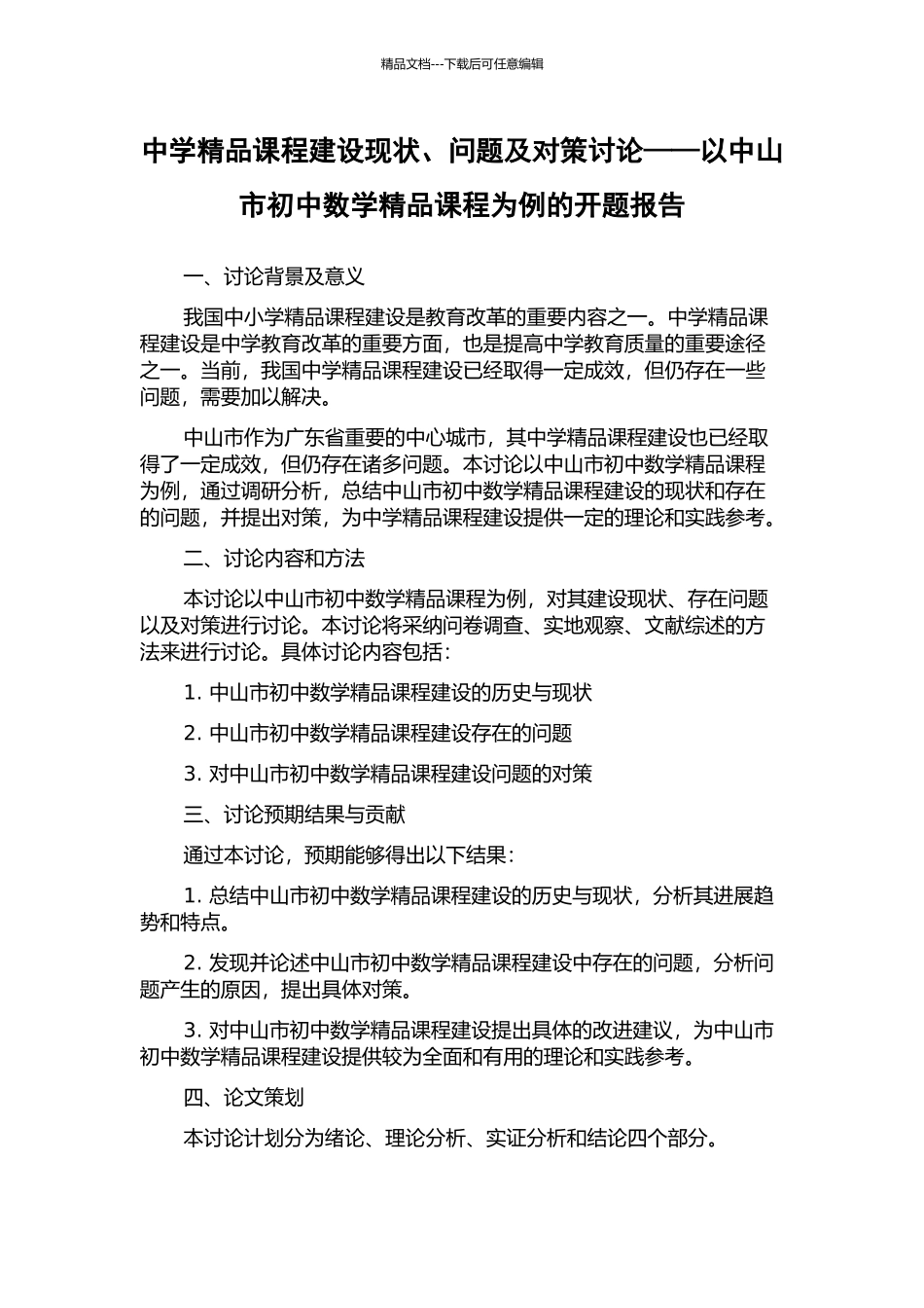 中学精品课程建设现状、问题及对策研究——以中山市初中数学精品课程为例的开题报告_第1页