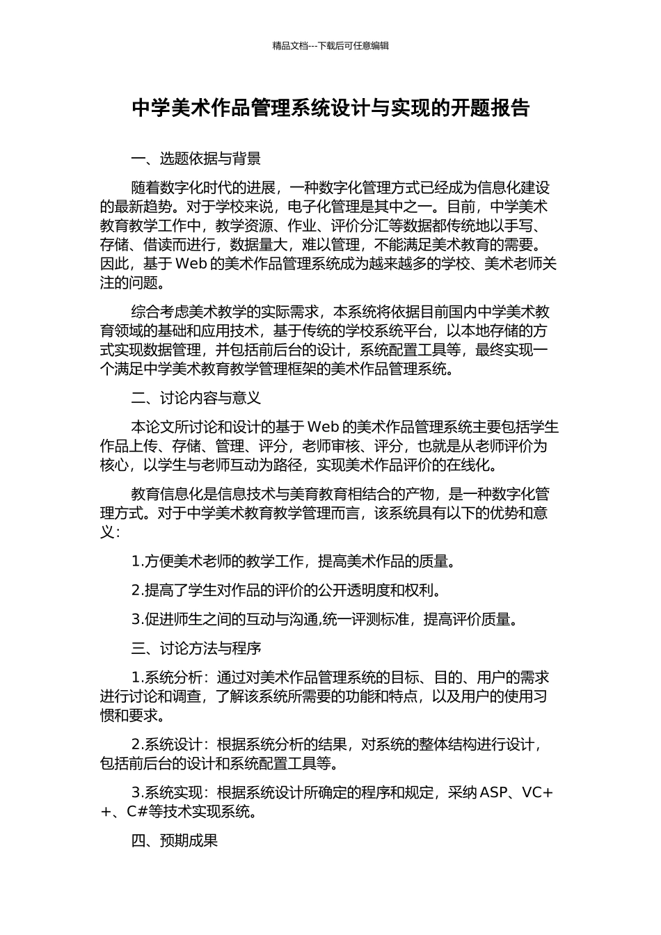 中学美术作品管理系统设计与实现的开题报告_第1页