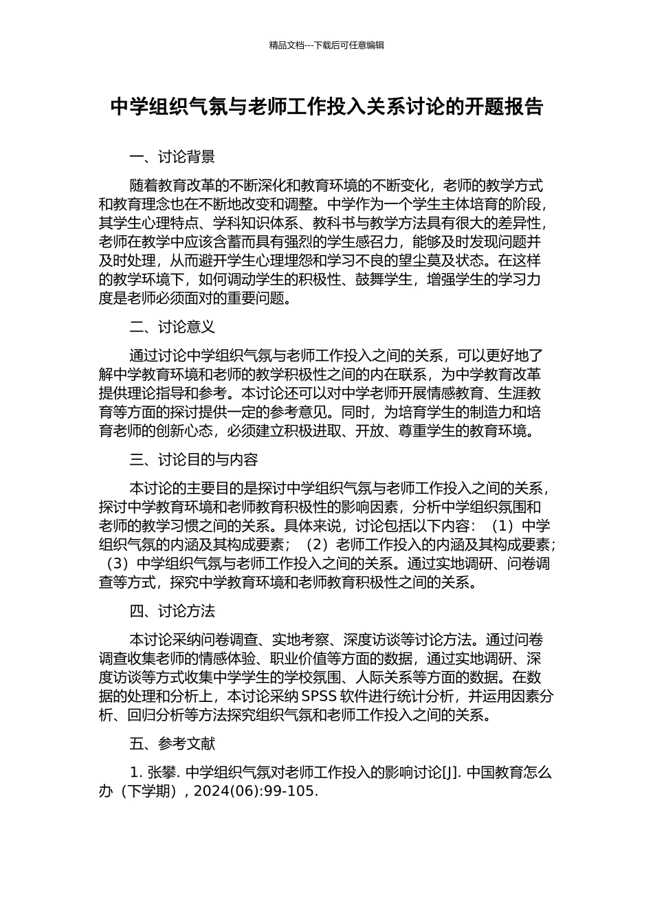 中学组织气氛与教师工作投入关系研究的开题报告_第1页