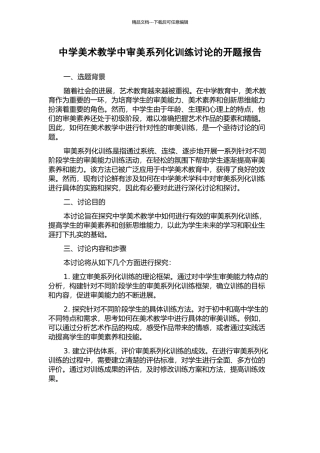 中学美术教学中审美系列化训练研究的开题报告