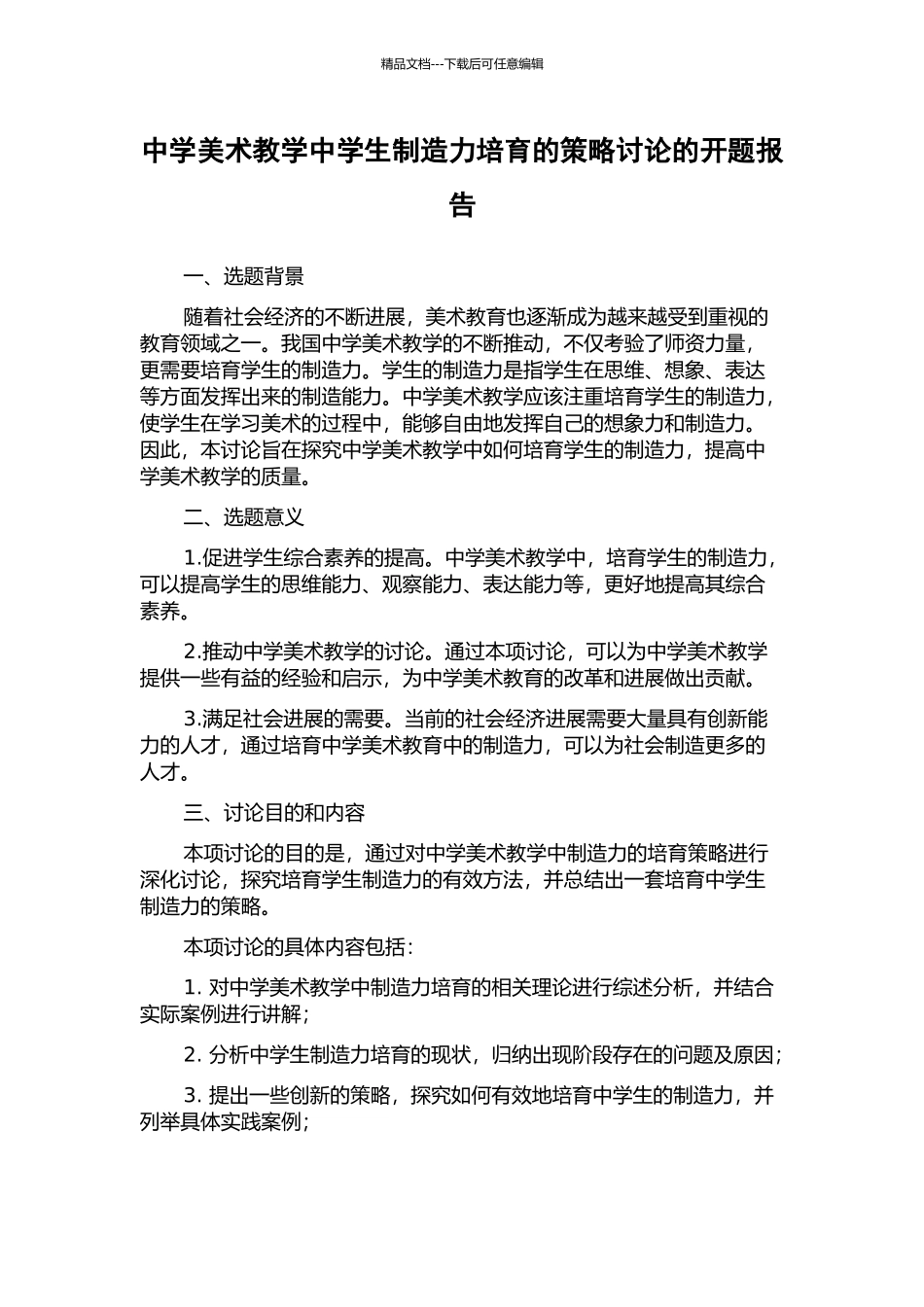 中学美术教学中学生创造力培养的策略研究的开题报告_第1页