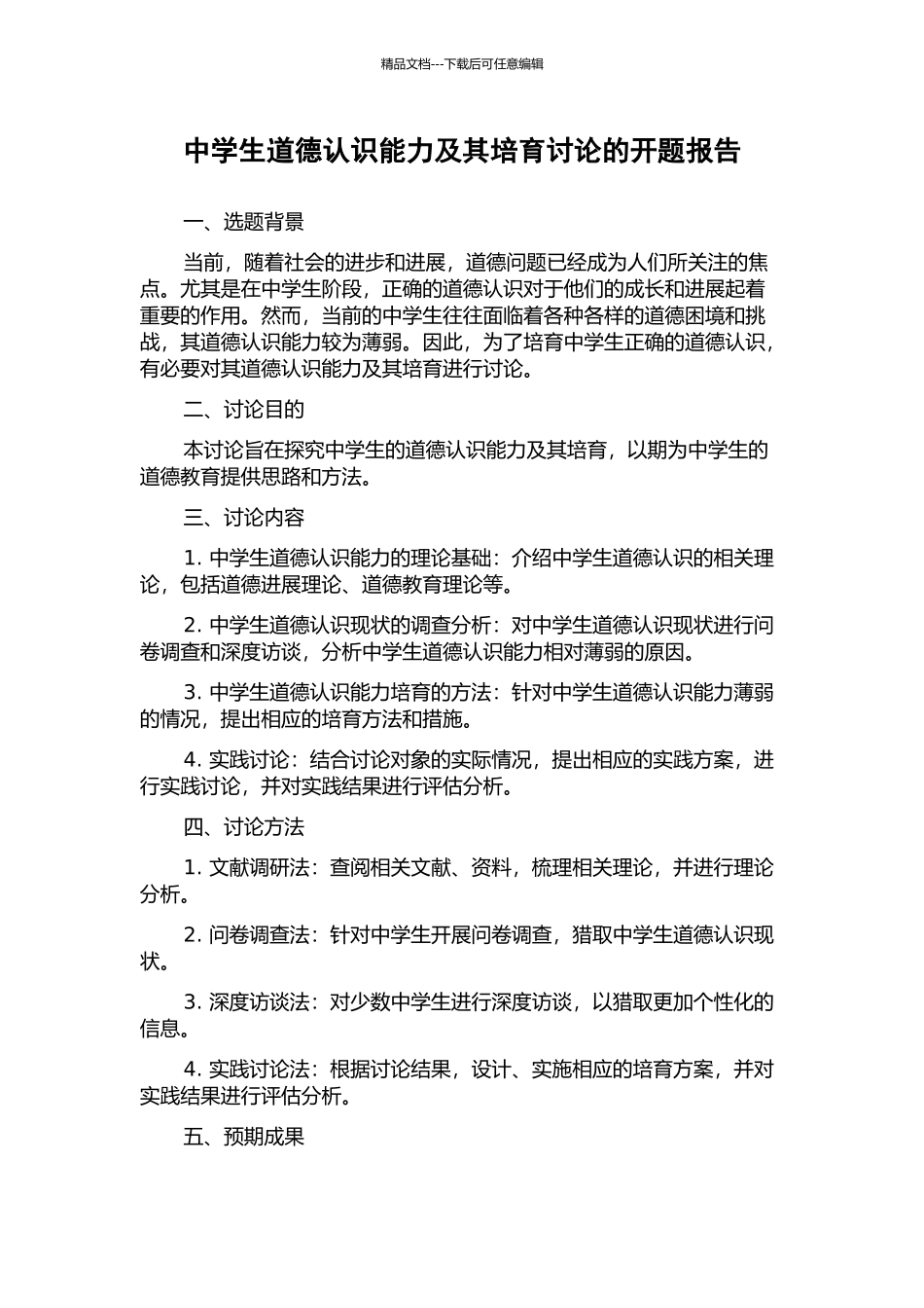 中学生道德认识能力及其培养研究的开题报告_第1页