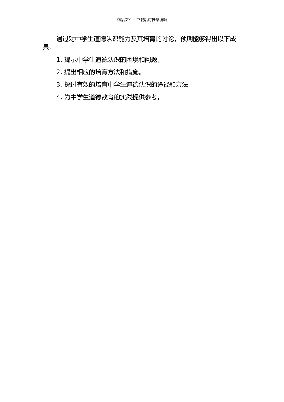 中学生道德认识能力及其培养研究的开题报告_第2页